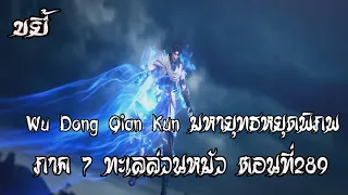 ขยี้    มหายุทธหยุดพิภพ  ภาค 7 ทะเลล่วนหมัว ตอนที่289 Wu Dong Qian Kun