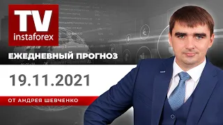 Прогноз на 19.11.2021 от Андрея Шевченко: Обзор рынка. Торговые идеи. Ответы на вопросы.