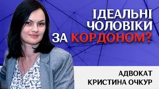 Ідеальні чоловіки за кордоном? Це - помилка!