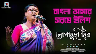Bangla Amar Sorse Ilish | বাংলা আমার সরষে ইলিশ | Viral Hit |  Lopamudra Mitra Live Performance