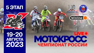 LIVE! Чемпионат России по мотокроссу - Воскресенье 20 августа. Мегион (ХМАО)