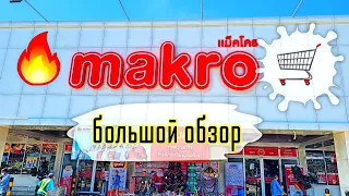 Паттайя Магазин Makro большой обзор 🔥