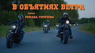 В Объятиях Ветра (2 серия). Документальный фильм.