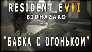 Resident Evil 7 : Biohazard ► БАБКА С ОГОНЬКОМ! ( 1080p | 60fps Gameplay ) #6 by Tigerplays