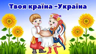 Твоя країна   Україна
