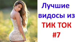 Лучшие видосы из ТИК ТОК 🤣😎👍 Чудики, лучшие приколы #7