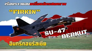 เร็วเเรงทะลุนรก !!! "Firkin" Su-47 Berkut พญาอินทรีผู้ถูกคุมกำเนิด