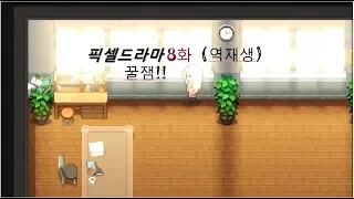 좀비고 픽셀드라마 8화 역재생