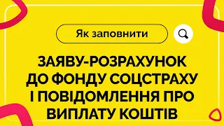 Як заповнити заяву-розрахунок до Фонду соцстраху і повідомлення про виплату коштів №21 від 13.08.21