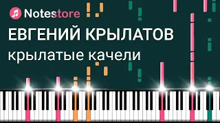 🎼 Ноты Евгений Крылатов - Крылатые качели, как сыграть самому на пианино