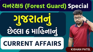 ગુજરાતનું છેલ્લા 6 માહિનાનું Current Affairs | Forest Guard Special Current Affairs By Kishan Patel