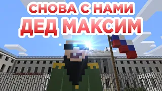 Снова с нами Дед Максим - Прикол Майнкрафт машинима