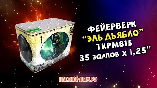 Фейерверк, салют Эль Дьябло 35 залпов х 1,25" арт  TKPM815 Тк Сервис