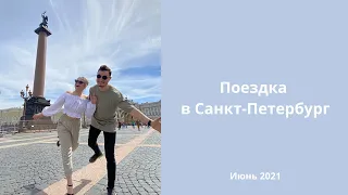 VLOG: Санкт-Петербург 2021 (Что посмотреть, куда сходить, наши эмоции)