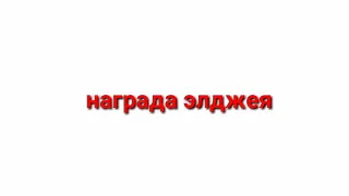 МУЗ ТВ прорыв года побеждает элджей!!!элджей не так отреагировал на Ивлеву