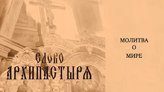 Слово Архипастыря: Молитва о мире