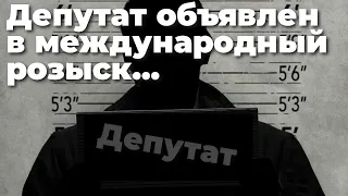 Депутат объявлен в международный розыск...