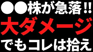 ●●株まさかの急落で個人投資家が被弾！拾うべき株と今後の判断は？