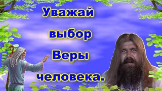 Хиневич А.Ю  #45 Уважай выбор Веры человека.