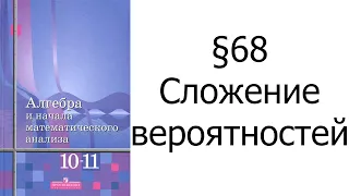 §68 Сложение вероятностей