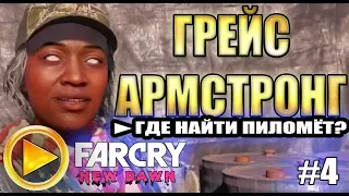 FAR CRY NEW DAWN прохождение ► ГРЕЙС АРМСТРОНГ и ГДЕ НАЙТИ ПИЛОМЁТ ► #4