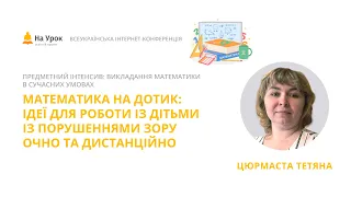 Тетяна Цюрмаста. Математика на дотик: ідеї для роботи з дітьми з порушеннями зору очно і дистанційно