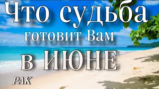 📌РАК,♋️ , что ПО СУДЬБЕ в 🌻ИЮНЕ, гороскоп, онлайн гадание,таро расклад,анна Зверева