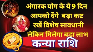 कन्या राशि - अंगारक योग के यह 9 दिन, आपको देंगे बड़ा कष्ट/ रखें विशेष सावधानी/लेकिन मिलेगा बड़ा लाभ