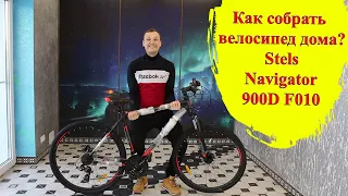 Как собрать велосипед из коробки? Cоветы велосипедистам! Обзор велосипеда Stels navigator 900 D F010