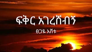 Tsegaye Eshetu - Fikir Agereshebgn ( ፀጋዬ እሸቱ - ፍቅር አገረሸብኝ ) - Lyrics
