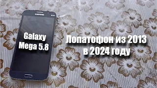 необычный Samsung из 2013: Galaxy Mega 5.8. Можно ли им пользоваться в 2024 году?