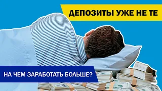 Депозиты уже не те. На чем заработать больше? [+ прогноз курса]