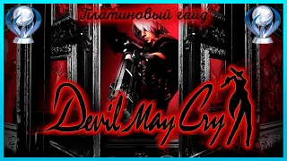 Платина в Devil may Cry 1 | Гайд и обзор