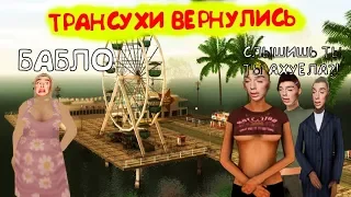 ТРАНСУХИ ВЕРНУЛИСЬ!!! | GTA SAMP | СМЕШНЫЕ МОМЕНТЫ