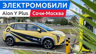 Идеальный электромобиль для такси: GAC Aion Y Plus. Едем из Сочи в Москву.