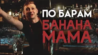 ПО БАРАМ - Истории Барменов - Банана-Мама