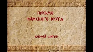 Андрей Шигин - Письмо римского друга (не Бродский!)