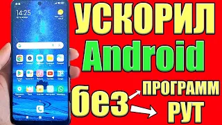 Мой ANDROID ЛЕТАЕТ После Этой Настройки✔ Как УСКОРИТЬ СМАРТФОН Увеличить Производительность Телефона