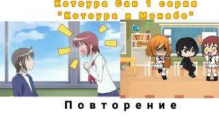 Повторение:Котоура сан 1 серия "Котоура и Монабе"