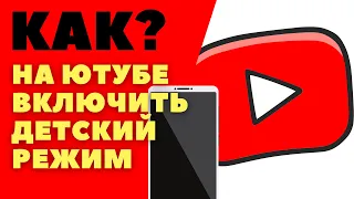 Как на Ютубе включить детский режим/ родительский контроль/ безопасный режим