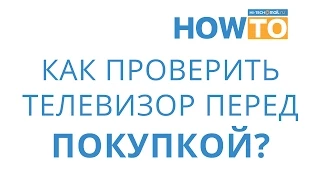 Как проверить телевизор перед покупкой