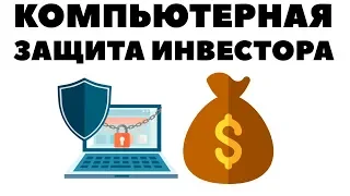 Как защитить инвестиции от вирусов и хакеров? Компьютерная безопасность инвестора