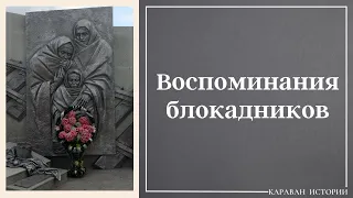 Страшные воспоминания жителей блокадного Ленинграда.