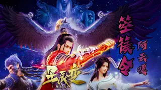 《箜篌令》阿云嘎 星辰变第三季动画 星辰耀海动画片尾曲 | CC歌词