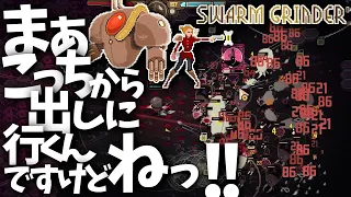 動かなければ敵が出ない！判断力重視の虫退治ヴァンサバ系ローグライク【Swarm Grinder】