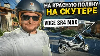 На скутере на Красную Поляну. Voge SR4 Max