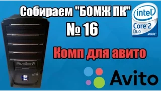 Собираю очередной "БОМЖ" ПК [16] - Собираю полный комплект для продажи на авито