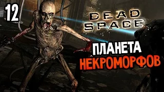 Dead Space Прохождение На Русском #12 — ПЛАНЕТА НЕКРОМОРФОВ