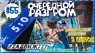 ОЧЕРЕДНОЙ РАЗГРОМ ЗЕНИТ РУБИН 5-0, ТОПЧЕМ НА АРГЕНТИНЕ #55