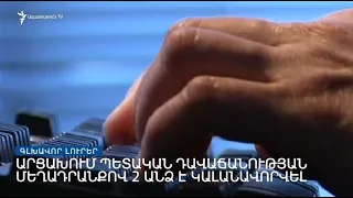 Գլխավոր լուրեր 25.03.2023